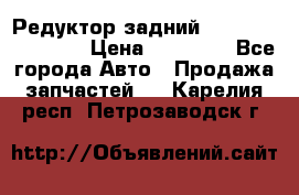 Редуктор задний Infiniti FX 2008  › Цена ­ 25 000 - Все города Авто » Продажа запчастей   . Карелия респ.,Петрозаводск г.